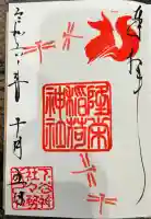 隆栄稲荷神社(東京都)