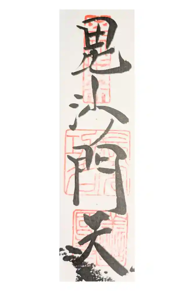 善國寺の御朱印