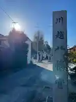 川越八幡宮のその他建物