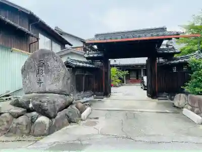 西照寺(滋賀県)