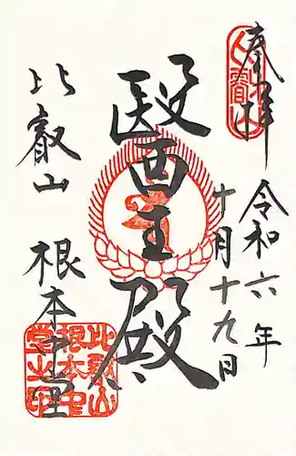 延暦寺 根本中堂(滋賀県)