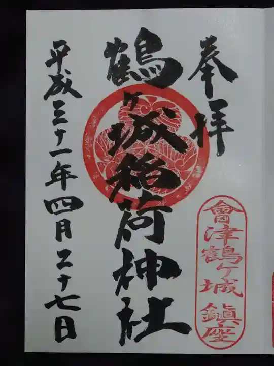 鶴ケ城稲荷神社の御朱印