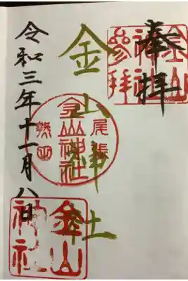 ふいご祭りの時に授かりました。
金山神社では中々授かれない御朱印の様ですね、例祭でも平日に行われる所以でしょうか?