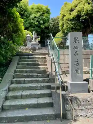 黙仙寺(神奈川県)
