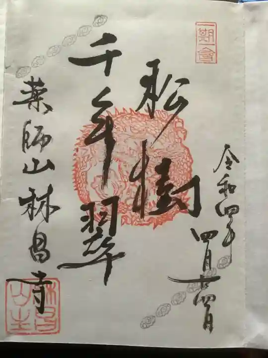 薬師山 林昌寺の御朱印