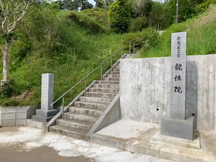 龍性院のその他建物