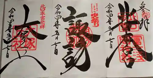 北口本宮冨士浅間神社の御朱印