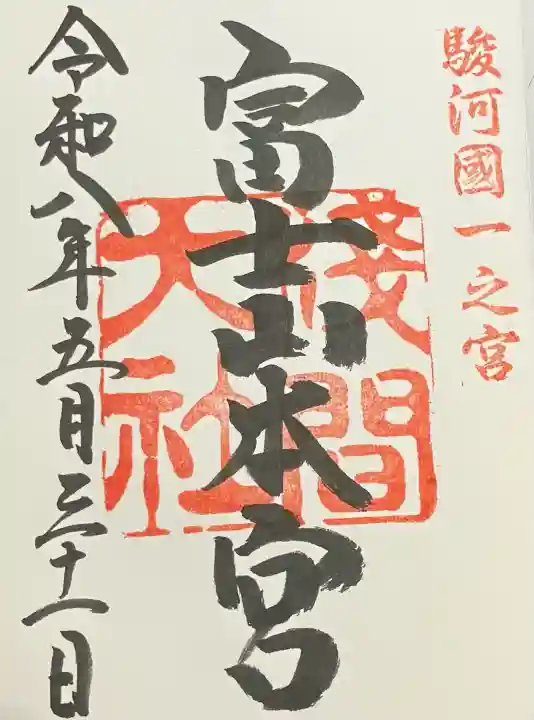 富士山本宮浅間大社の御朱印