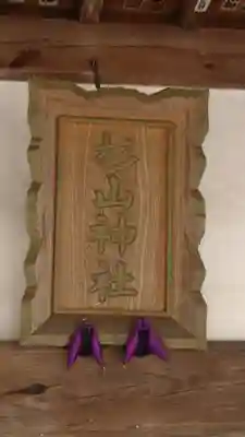 茅ヶ崎杉山神社のその他建物