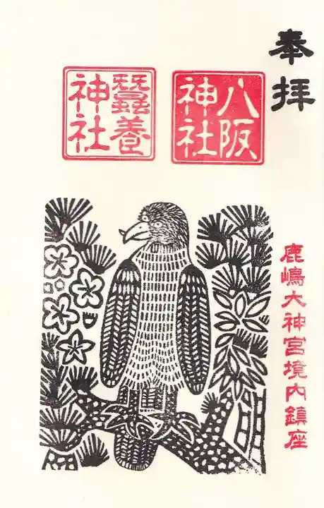 鹿島大神宮の御朱印