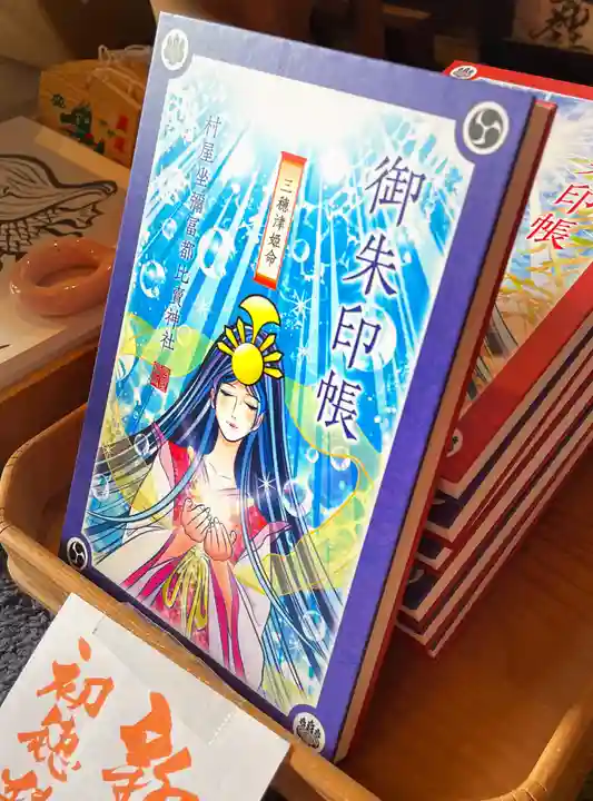 村屋坐弥冨都比売神社の御朱印帳