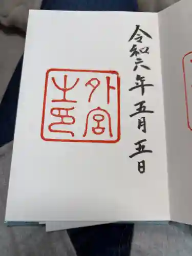 伊勢神宮外宮（豊受大神宮）の御朱印