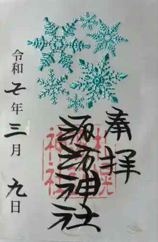 札幌諏訪神社の御朱印