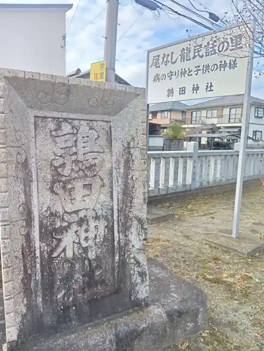 鶉田神社(岐阜県)