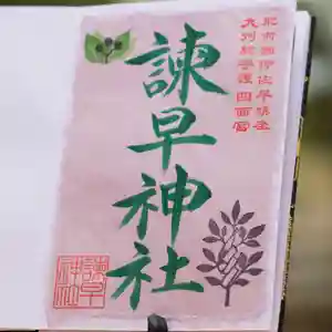 諫早神社(九州総守護 四面宮)の御朱印 2023年05月05日(金)〜(2023年05月05日(金) 13時29分35秒投稿)