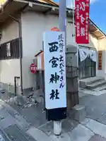 西宮神社のその他建物