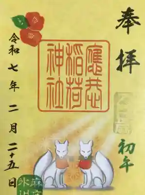 麻布氷川神社の御朱印