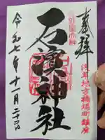 石濱神社の御朱印