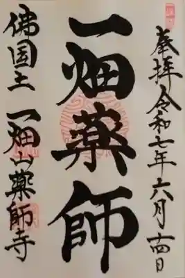 岡崎本堂でいただける一畑薬師(いちはたやくし)さんの御朱印