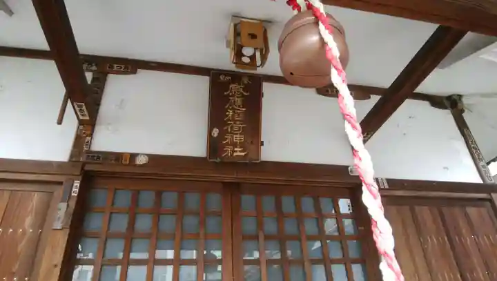 感應稲荷神社の本殿・本堂