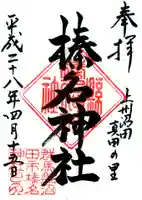 榛名神社の御朱印