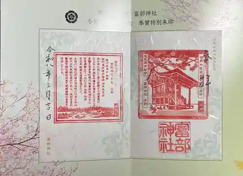 富部神社の御朱印
