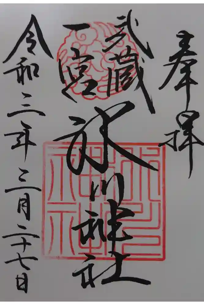 武蔵一宮氷川神社の御朱印