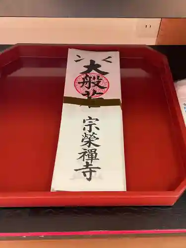 宗栄寺(愛知県)