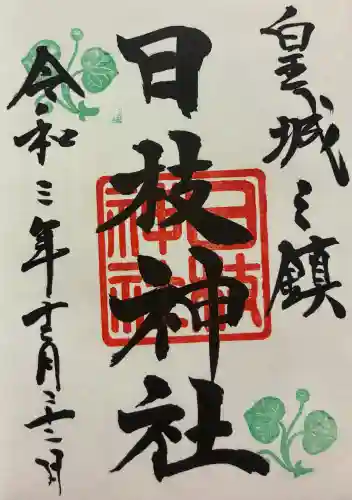 日枝神社の御朱印