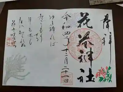 花巻神社の御朱印