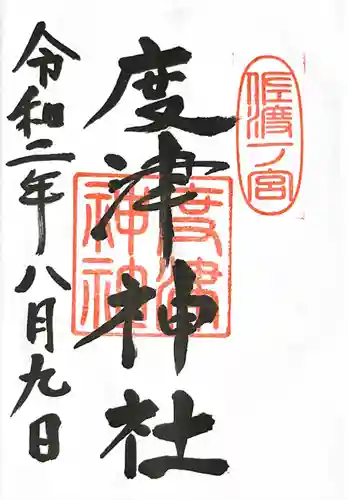 度津神社の御朱印