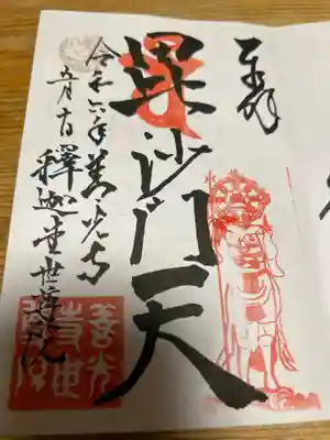 世尊院の御朱印