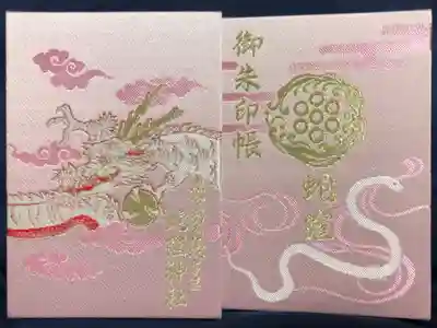 蛇窪神社の白蛇辨財天社例祭御朱印帳
