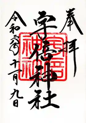 宇倍神社(福島県)