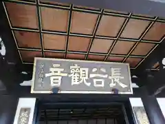 長谷寺の建物その他