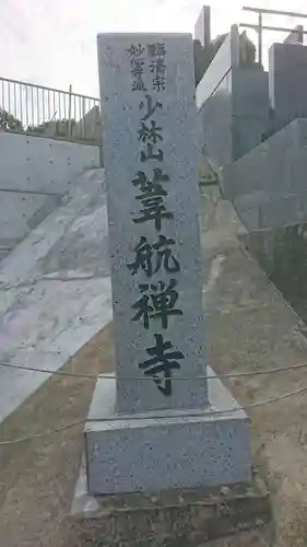 葦航寺(宮城県)