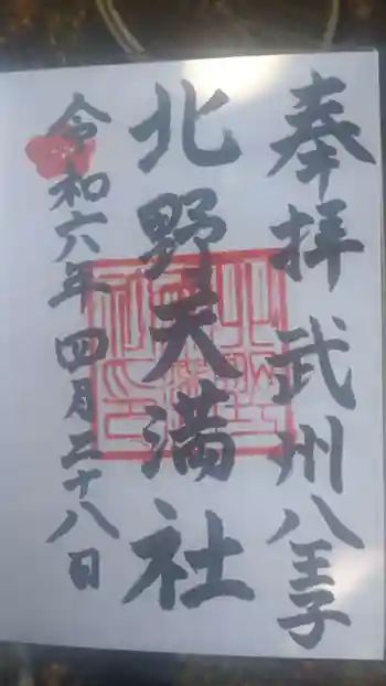北野天満社の御朱印 2024年04月
