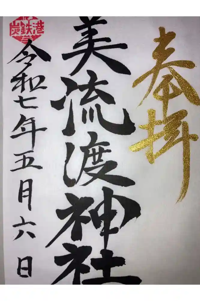 美流渡神社の御朱印