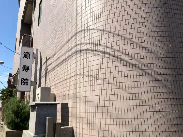 源寿院の{uncategorized: "未分類", other: "その他", undefined: "問題あり", building: "その他建物", grave: "お墓", sacred_gate: "鳥居", guardian: "狛犬", statue: "像", buddha: "仏像", history: "歴史", nature: "自然", garden: "庭園", animal: "動物", pagoda: "塔", temizu: "手水舎", mountain_gate: "山門・神門", sanctuary: "本殿・本堂", subordinate: "末社・摂社", art: "芸術", scenery: "景色", jizo: "地蔵", ema: "絵馬", goshuin: "御朱印", omikuji: "おみくじ", items: "授与品その他", amulet: "お守り", goshuincho: "御朱印帳", eats: "食事", festival: "お祭り", votive_dance: "神楽", shichigosan: "七五三参", wedding: "結婚式", experience: "体験その他", initially: "初詣", around: "周辺", anti_infection: "感染症対策"}