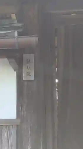 観明院(滋賀県)