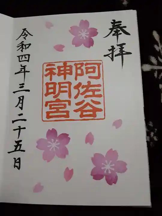 阿佐ヶ谷神明宮の御朱印
