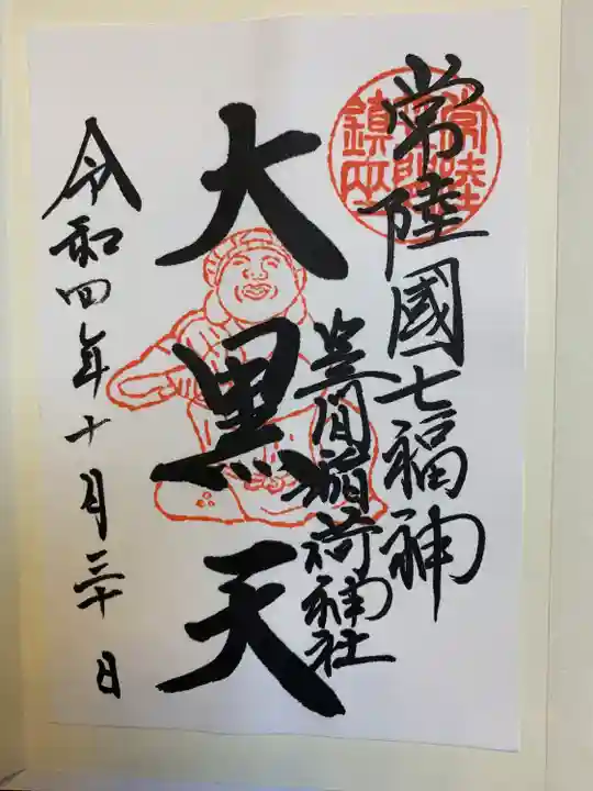 笠間稲荷神社の御朱印