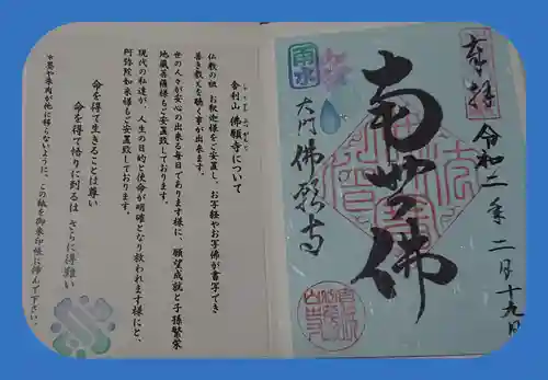 佛願寺の御朱印