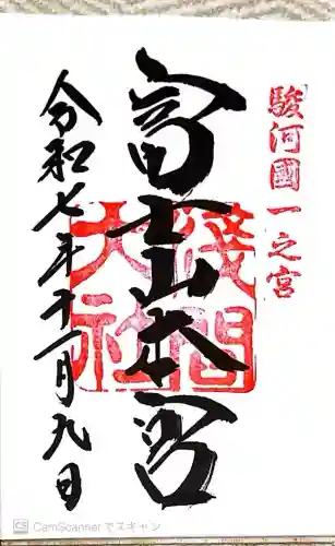 富士山本宮浅間大社の御朱印