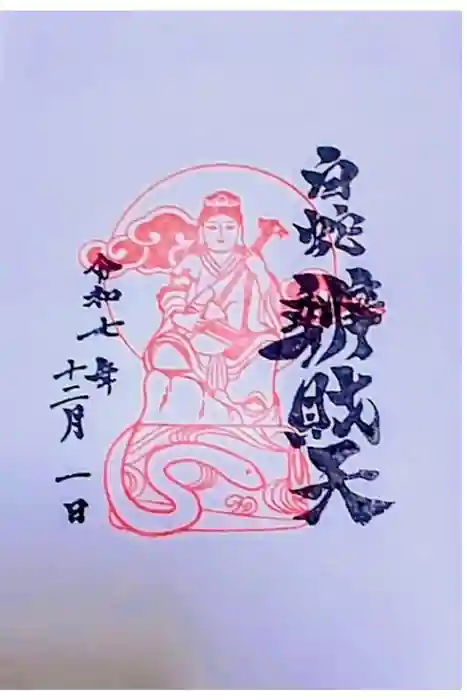 蛇窪神社の御朱印
