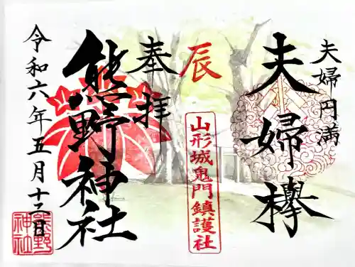 熊野神社の御朱印