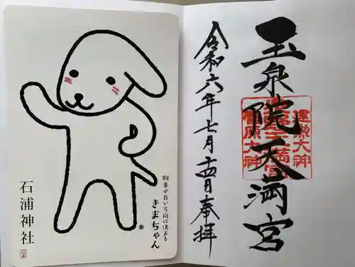 石浦神社(石川県)