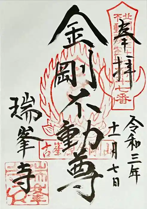 金剛山瑞峯寺(金剛不動尊) の御朱印