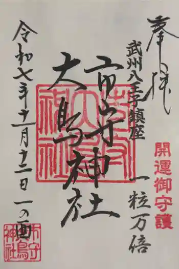 市守大鳥神社の御朱印 2025年11月