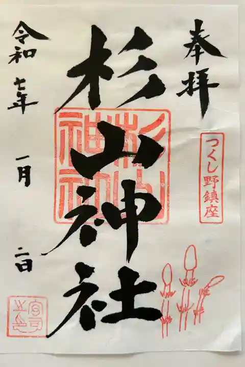 栗木御嶽神社にて拝受